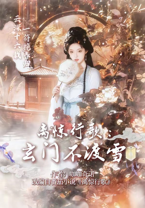 离惊行歌：玄门不渡雪（97集）百亿短剧抢先看