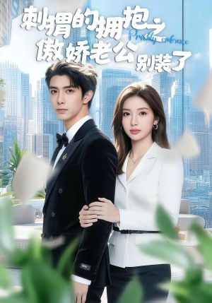 刺猬的拥抱之傲娇老公别装了（75集）在哪个app能看