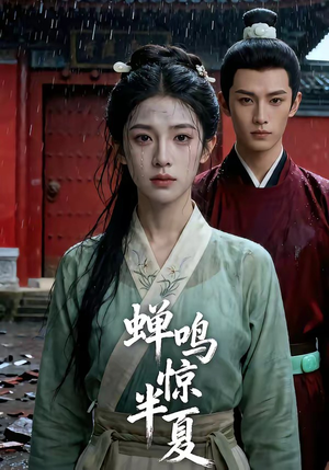 蝉鸣惊半夏（56集）免费热门短剧