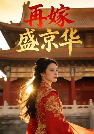 再嫁盛京华（38集）短剧全集完整版