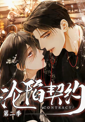 沦陷契约第二季（63集）第二季