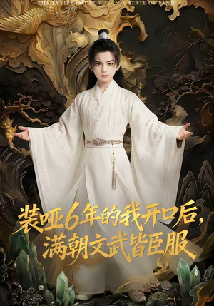 【装哑6年的我开口后，满朝文武皆臣服】62集短剧在线免费畅看