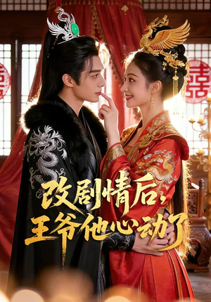 【改剧情后，王爷他心动了】52集短剧全集免费畅快看