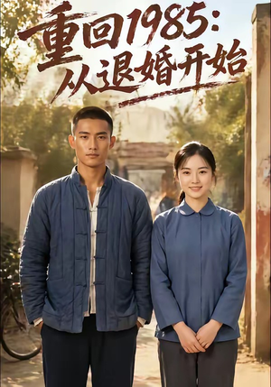 重回1985：从退婚开始（26集）甜宠短剧推荐