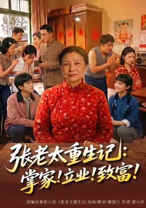 【张老太重生记：掌家！立业！致富！】73集热门短剧免费在线看