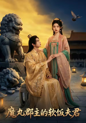 魔丸郡主的软饭夫君（36集）古装热门短剧