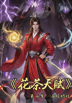 【花茶天赋第二季】40集短剧在线免费观瞧