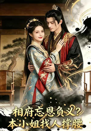相府忘恩负义？本小姐找人撑腰（75集）免费短剧推荐