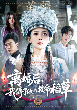 【离婚后，我停了他的救命稻草】60集短剧免费在线看全集