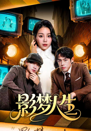 【影梦人生】40集精彩短剧在线速看