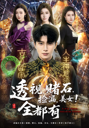 透视，赌石，捡漏，美女！全都有（80集）好看上头短剧