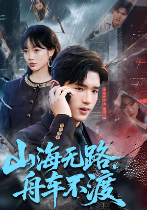 【山海无路，舟车不渡】70集夸克网盘短剧在线播放看