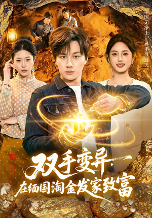 双手变异，在缅国淘金发家致富（111集）精彩短剧分享。