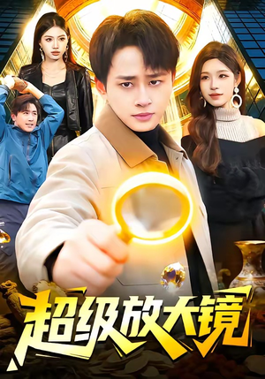 【超级放大镜】81集短剧免费高清在线观看