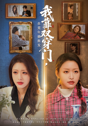 我靠双穿门在荒年搞批发（70集）太好看了短剧