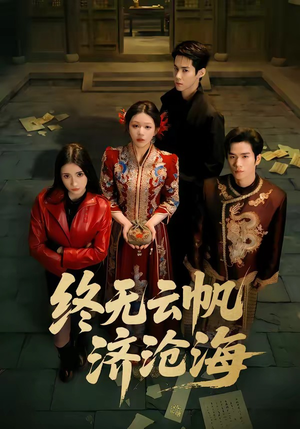 终无云帆济沧海（70集）深深爱上这部剧