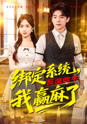 绑定系统，反派吹牛我赢麻了（79集）短剧太精彩了