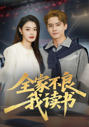 全家不良我读书（52集）全集免费