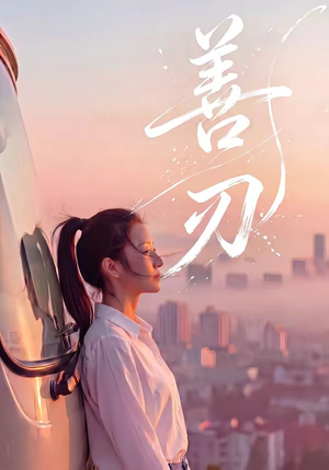 善刃（50集）短剧演员排行榜