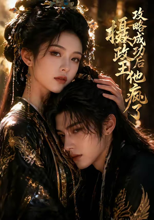 攻略成功后，摄政王他疯了（33集）短剧越看越精彩