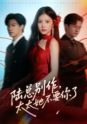 陆总别作，太太她不要你了（66集）爱上了这部剧了