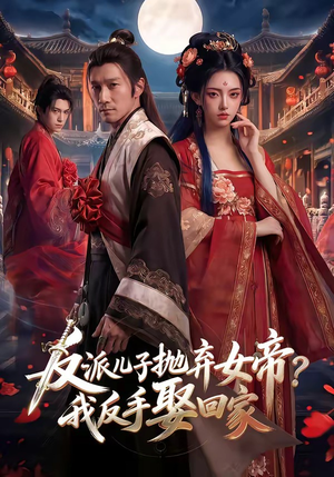 【反派儿子抛弃女帝？我反手娶回家】71集短剧在线畅享观看