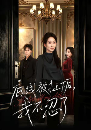 底线被扯下后，我不忍了（61集）热门短剧看不停