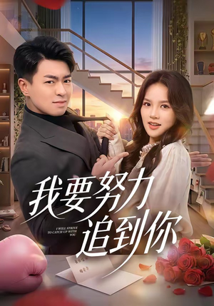 我要努力追到你（78集）好看短剧又来了