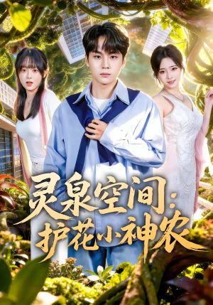 灵泉空间：护花小神农（69集）短剧有好货推荐