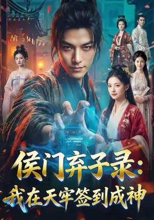 侯门弃子录：我在天牢签到成神（68集）短剧看全集