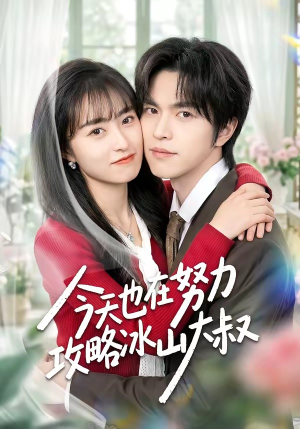 今天也在努力攻略冰山大叔（50集）短剧全集免费