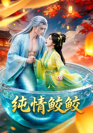 纯情鲛鲛（16集）高质量短剧推荐