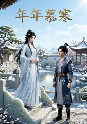 年年慕寒（20集）全集我都看完了