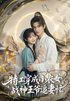 【特工穿成小农女，战神王爷追妻忙】72集精彩短剧免费观