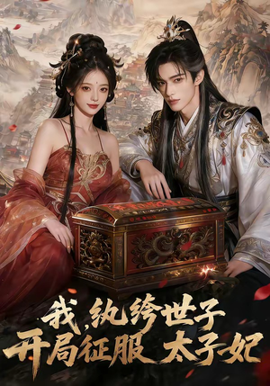 【我，纨绔世子，开局征服太子妃】80集短剧免费全集赏看