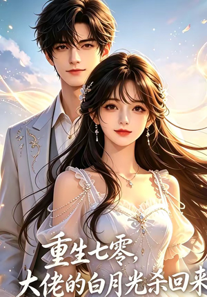 重生七零，大佬的白月光杀回来了（106集）在哪个app能看