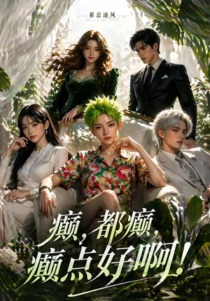 【蓄意逐风：癫，都癫，癫点好啊！】71集短剧免费在线追剧