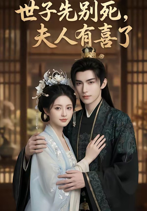 世子先别死，夫人有喜了（60集）免费全集短剧