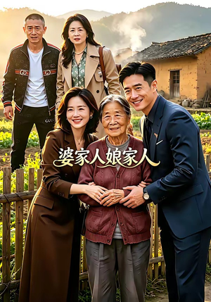 婆家人娘家人（18集）短剧片段推荐