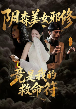 阴森美女邪修，竟是我的救命符（18集）网上可以看吗