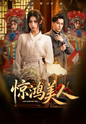 惊鸿美人（68集）分享好看短剧