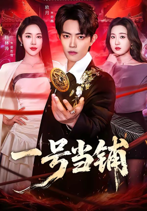 一号当铺（64集）战神短剧推荐