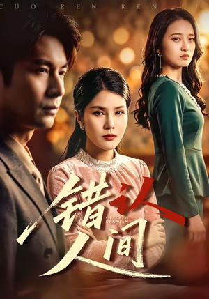 错认人间（76集）热播短剧抢先看