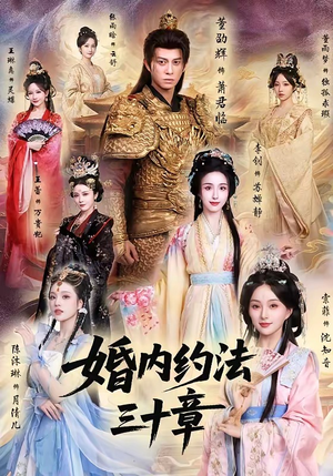 婚内约法三十章（83集）一起看短剧