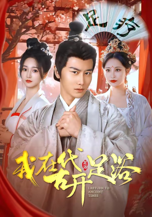 【我在古代开足浴】90集短剧免费全集流畅观看