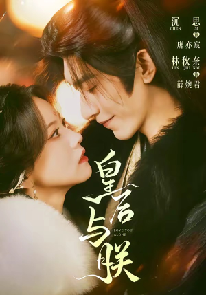 皇后与朕（60集）好看吗