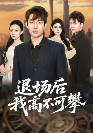 退场后我高不可攀（52集）好短剧分享