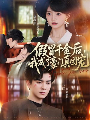 【假冒千金后，我成了豪门真团宠】84集短剧全集在线免费赏播