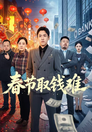 春节取钱难（51集）古装短剧推荐