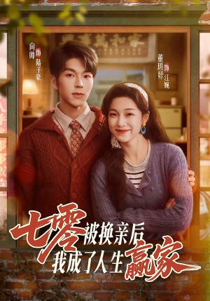 七零被换亲后，我成了人生赢家（77集）看短剧放松一下